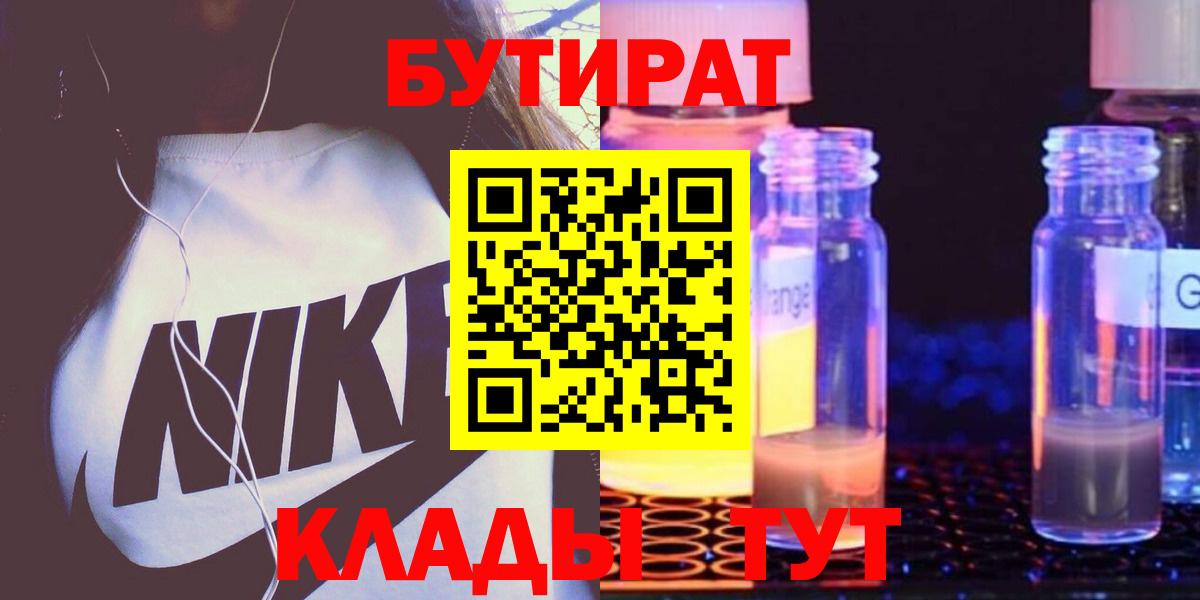 Волоколамск  Бутират бутандиол  Бутират  Вход с VPN 