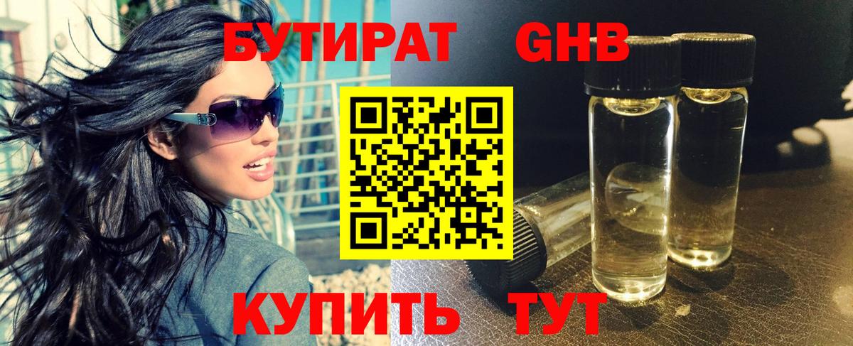 Бутират GHB Волоколамск